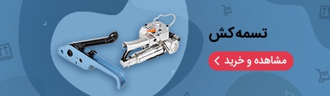 دستگاه تسمه کش
