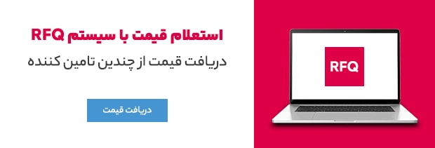 استعلام قیمت RFQ