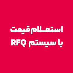 RFQ (استعلام قیمت)